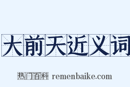 大前天近义词是什么意思的图片